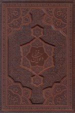 تصویر  حافظ (طرح چرم برجسته با جعبه) وزيري