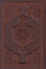 تصویر  حافظ (طرح چرم لب طلا با جعبه) وزيري