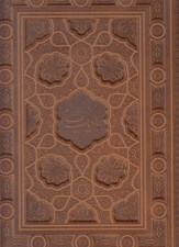تصویر  رباعيات حكيم عمر خيام (5 زبانه طرح چرم برجسته با جعبه)