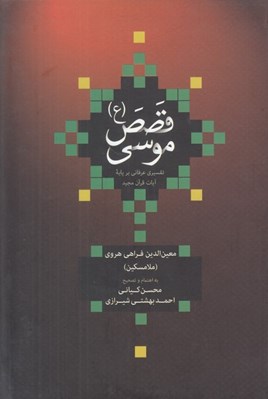 تصویر  قصص موسي (ع) / تفسيري عرفاني بر پايه آيات قرآن مجيد
