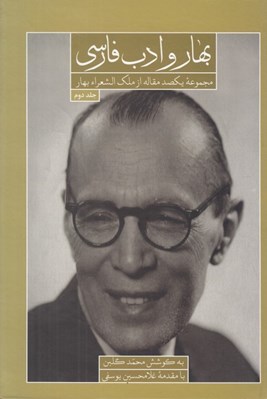 تصویر  بهار و ادب پارسي 2 (مجموعه يكصد مقاله از ملك اشعراي بهار) / دوره 2 جلدي