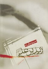 تصویر  سيره و قيام زيد بن علي (ع)