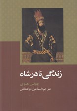 تصویر  زندگي نادر شاه