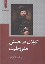 تصویر  گيلان در جنبش مشروطيت