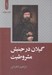تصویر  گيلان در جنبش مشروطيت