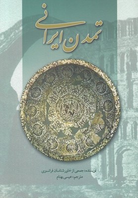 تصویر  تمدن ايراني
