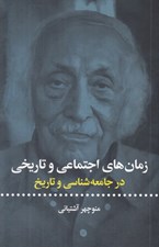 تصویر  زمان هاي اجتماعي و تاريخي در جامعه شناسي و تاريخ