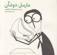 تصویر  مارسل دوشان