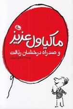 تصویر  ماكياول عزيز و صد راه درخشان رذالت