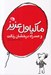تصویر  ماكياول عزيز و صد راه درخشان رذالت