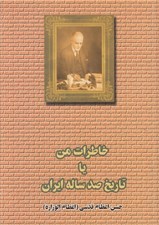 تصویر  خاطرات من يا تاريخ صدساله ايران 1 (2 جلدي)