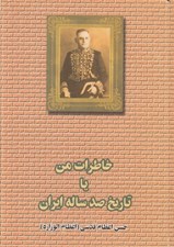 تصویر  خاطرات من يا تاريخ صدساله ايران 2 (2 جلدي)