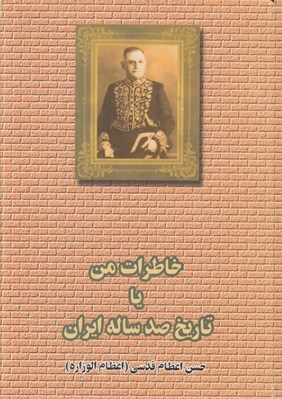 تصویر  خاطرات من يا تاريخ صدساله ايران 2 (2 جلدي)