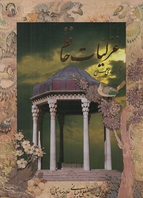 تصویر  غزليات حافظ (رحلي با قاب) دو زبانه بخط مهدي فلاح