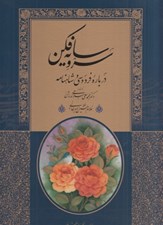 تصویر  سرو سايه فكن (درباره فردوسي و شاهنامه) باقاب