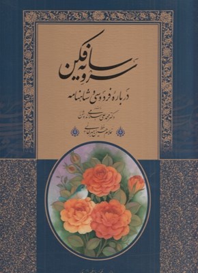 تصویر  سرو سايه فكن (درباره فردوسي و شاهنامه) باقاب