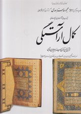 تصویر  كمال آراستگي (قرآن نويسي تا قرن سيزدهم هجري قمري) / مجموعه هنر اسلامي 4