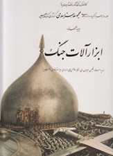 تصویر  ابزار آلات جنگ / مجموعه هنر اسلامي 12