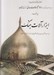 تصویر  ابزار آلات جنگ / مجموعه هنر اسلامي 12