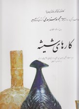 تصویر  كارهاي شيشه / مجموعه هنر اسلامي 10