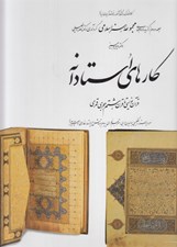 تصویر  كارهاي استادانه / مجموعه هنر اسلامي 2