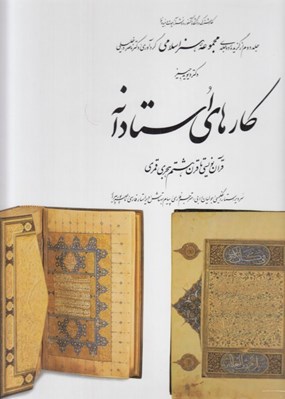تصویر  كارهاي استادانه / مجموعه هنر اسلامي 2