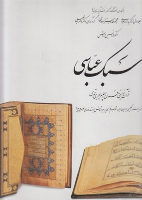 تصویر  سبك عباسي / مجموعه هنر اسلامي 1