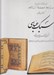 تصویر  سبك عباسي / مجموعه هنر اسلامي 1