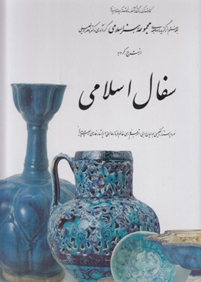 تصویر  سفال اسلامي / مجموعه هنر اسلامي 7