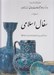 تصویر  سفال اسلامي / مجموعه هنر اسلامي 7