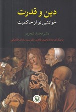 تصویر  دين و قدرت (خوانشي نو از حاكميت)