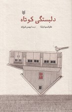 تصویر  دلبستگي كوتاه