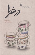 تصویر  در خطر