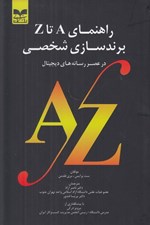 تصویر  راهنماي A تا Z برندسازي شخصي در عصر رسانه هاي ديجيتال
