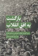 تصویر  بازگشت به افق انقلاب