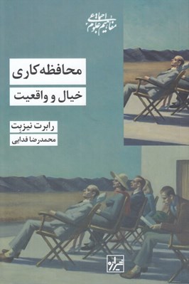 تصویر  محافظه كاري خيال و واقعيت