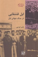 تصویر  ايل قشقايي در جنگ جهاني اول