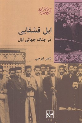 تصویر  ايل قشقايي در جنگ جهاني اول