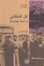 تصویر  ايل قشقايي در جنگ جهاني اول