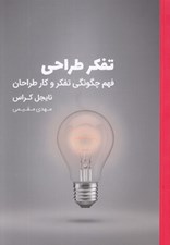 تصویر  تفكر طراحي گرافيك (فهم چگونگي تفكر و كار طراحان)