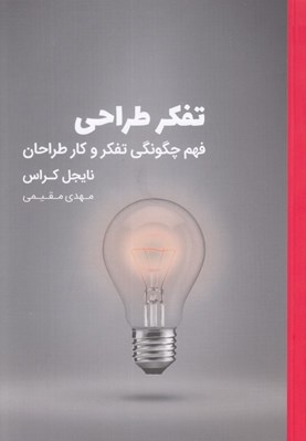 تصویر  تفكر طراحي گرافيك (فهم چگونگي تفكر و كار طراحان)
