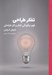 تصویر  تفكر طراحي گرافيك (فهم چگونگي تفكر و كار طراحان)