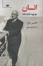 تصویر  انسان موجود ناشناخته