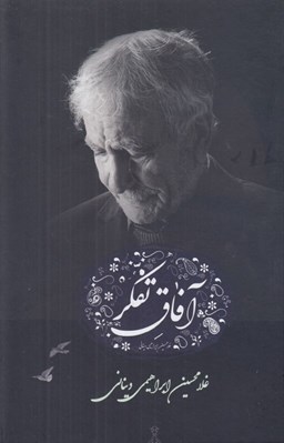 تصویر  آفاق تفكر