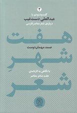 تصویر  هفت شهر شعر 2 (گفت و شنودي با عبدالعلي دست غيب درباره ي شاعرانگي ايرانيان) / با نگاهي به كارنامه ي هفت شاعر معاصر (دوره 2 جلدي)