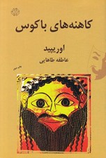 تصویر  كاهنه هاي باكوس