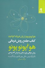 تصویر  كتاب جامع روش درماني هواپونوپونو (هواپونوپونو از زبان فيزيك كوانتوم) روش عرفاني براي تسكين و درمان آلام روحي