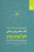 تصویر  كتاب جامع روش درماني هواپونوپونو (هواپونوپونو از زبان فيزيك كوانتوم) روش عرفاني براي تسكين و درمان آلام روحي