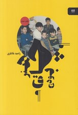 تصویر  هنر چاق بودن