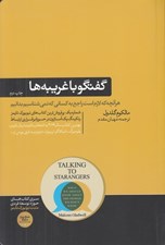 تصویر  گفتگو با غريبه ها